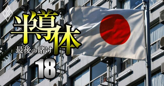 半導体 最後の賭け#18