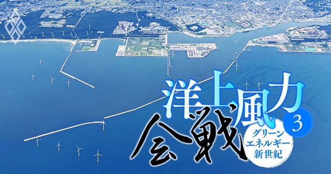 洋上風力会戦 グリーンエネルギー新世紀#3