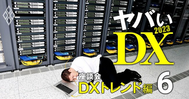 ヤバいDX 2023#6