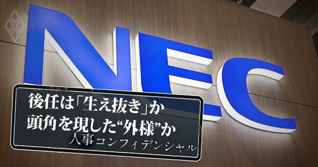 NEC次期社長候補「生え抜き本命」に対抗馬現る!頭角を現したライバルの実名とは《再配信》