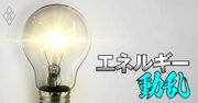 新電力「復活度」ランキング【24年秋・中編】関西電力系は21位、大阪ガス・ENEOS・出光は何位?