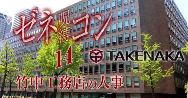 ゼネコンの呪縛#14