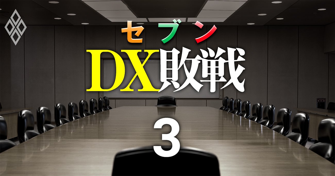 【スクープ】セブン＆アイ創業家がDX担当役員を“公開処刑”、社外秘動画「見せしめ御前会議」の全容