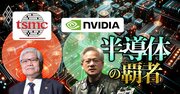 エヌビディア・TSMC躍進の陰で、インテル・サムスンが凋落!半導体業界「盟主交代」が一目瞭然【図解解説】