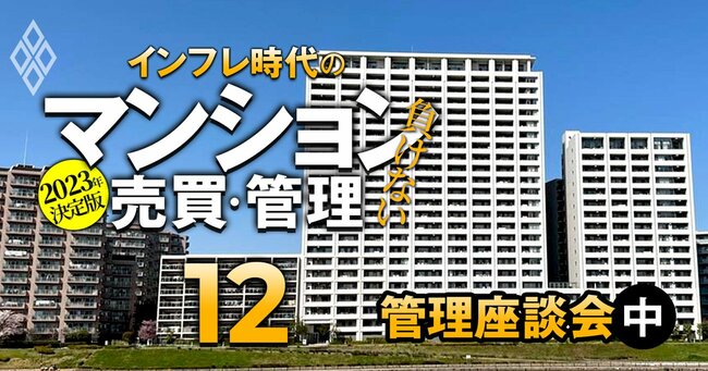 2023年決定版 インフレ時代の「負けない」マンション売買・管理＃12