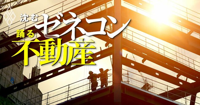 沈むゼネコン 踊る不動産＃10