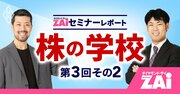 消えるテーマ株、伸びるテーマ株…見極めるためのたった2つのポイントとは？【株の学校 第3回：その2】