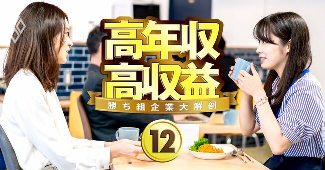 高年収&高収益 勝ち組企業大解剖!儲けの秘密と本当の待遇#12