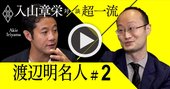 将棋の現役最強棋士「3つのAI活用法」、AIの最善の一手に“なぜ？”と問え【入山章栄×渡辺明・動画】