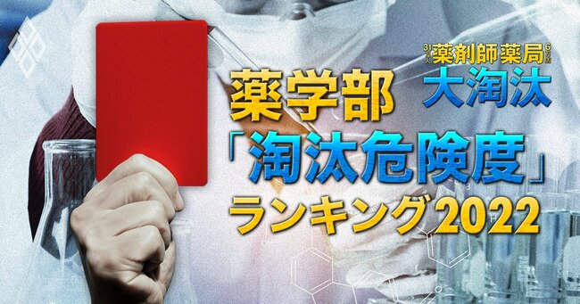 薬剤師31万人 薬局6万店の大淘汰#淘汰危険度ランキング・卒業率編