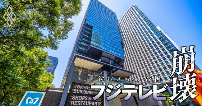 フジテレビ崩壊 沈むメディア帝国#12