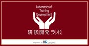 研修の内製化に欠かせない『研修開発ラボ』とはいったい何か?