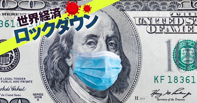 世界経済ロックダウン#5