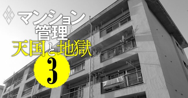 マンション管理 天国と地獄＃3