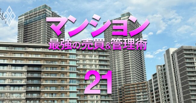 それでも買う!狂乱の市場に克つ! マンション 最強の売買&管理術#21