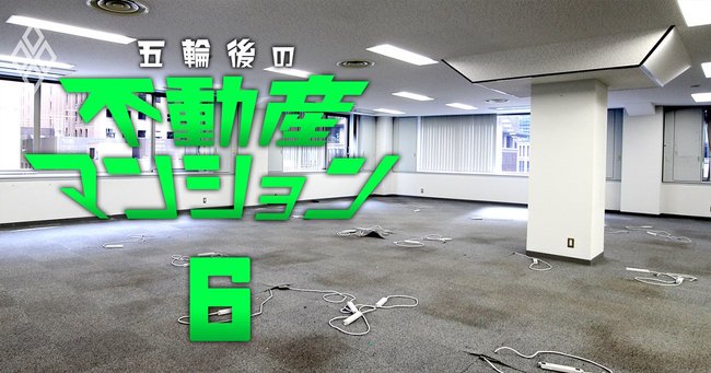 五輪後の不動産・マンション#6
