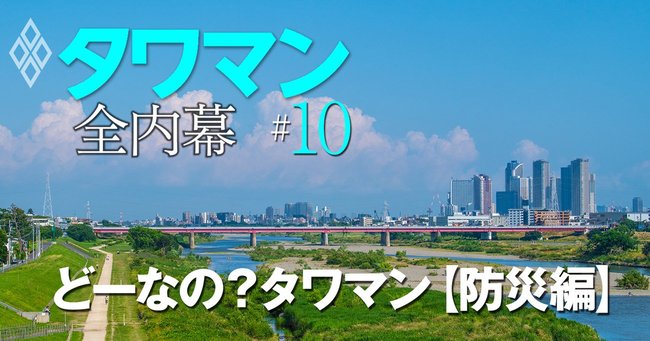 タワマン 全内幕#10