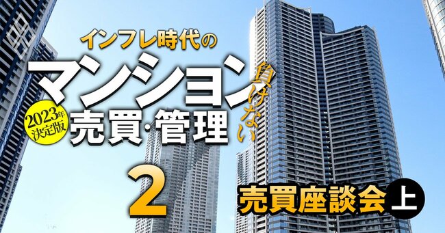 2023年決定版 インフレ時代の「負けない」マンション売買・管理#2
