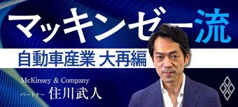 マッキンゼー流!自動車産業 大再編