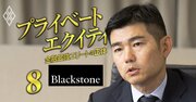 カーライル、KKR、ベインに遅れて参入したPEファンド界の「黒船」ブラックストーンの勝算を日本代表が開陳