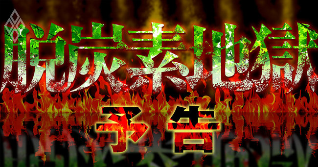 脱炭素地獄#予告