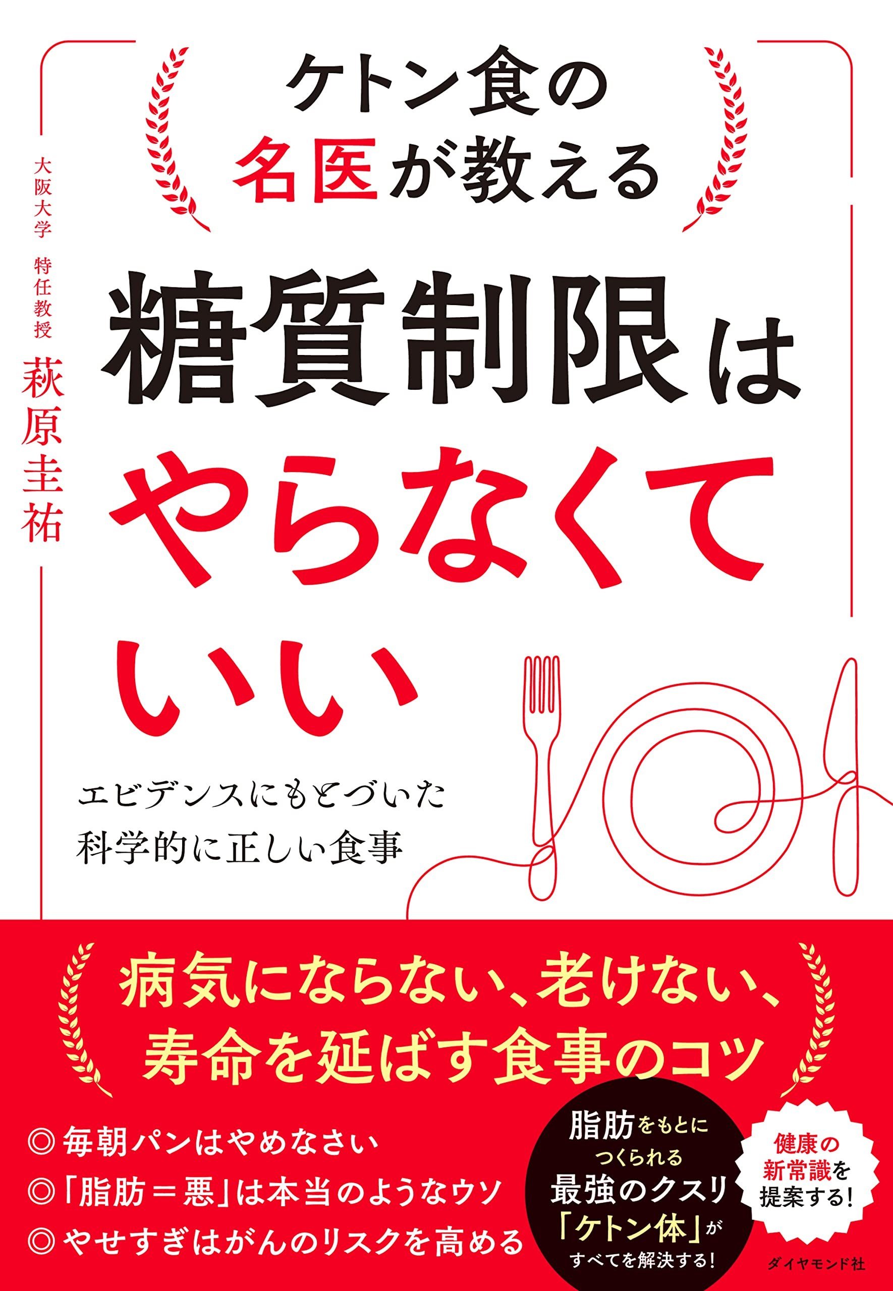 ケトン食の名医が教える 糖質制限はやらなくていい