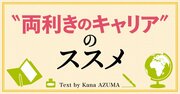 30代40代のミドル社員が身につけたい“両利きのキャリア”とは何か?