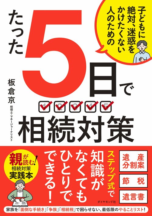 【税理士が教える！】大学ノートでできる！ 「最速・最安の相続対策」で忘れがちな点