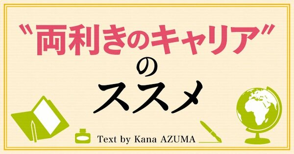 30代40代のミドル社員が身につけたい“両利きのキャリア”とは何か?