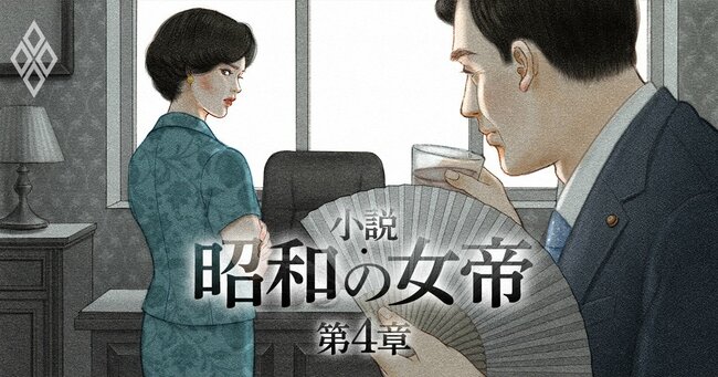 小説・昭和の女帝#31