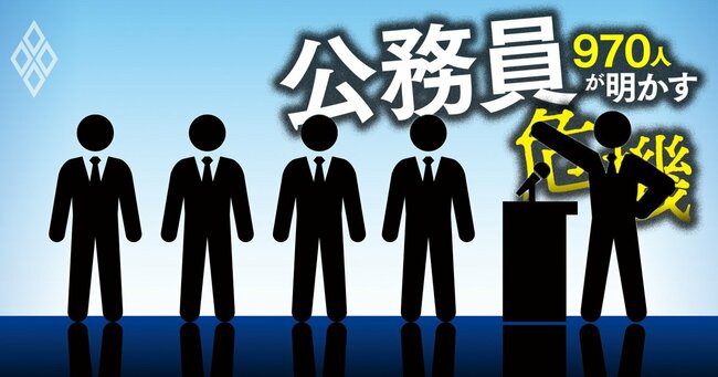 公務員 970人が明かす危機＃16