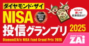 【NISA投信グランプリ2025】新NISAで買える本当にいい投資信託の「3つの選定基準」とは？ 「上がったか」「下がりにくさ」「成績の安定度」をザイが採点