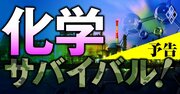 化学業界は「10年に1度」の大変革期!生き残りをかけた化学メーカーの大勝負の行方とは