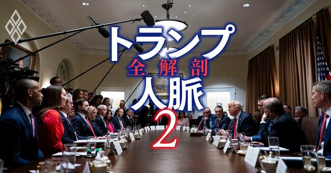 トランプ人脈 全解剖 #2