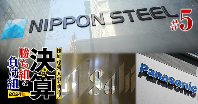 株価、序列、人事で明暗! 半期決算「勝ち組&負け組」【2024秋】#5