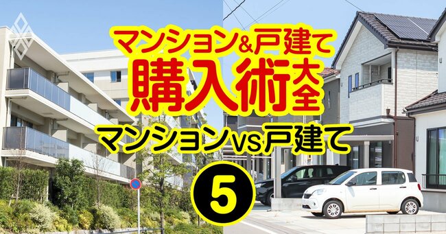 高騰と金利上昇に勝つ!「マンション&戸建て」購入術大全#5