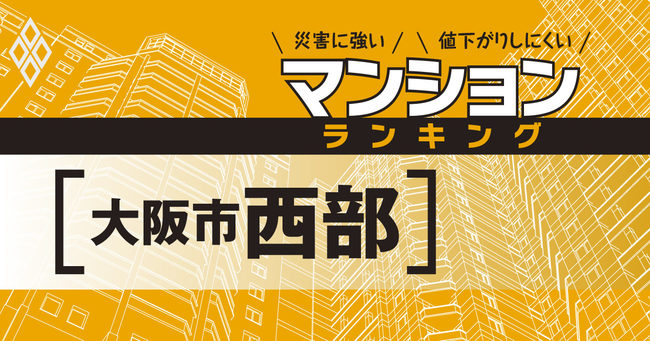 災害に強いマンションランキング#大阪市西部