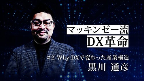 マッキンゼー流!あなたの会社もDXを絶対やるべき理由、「成長率4倍差」の衝撃【動画】