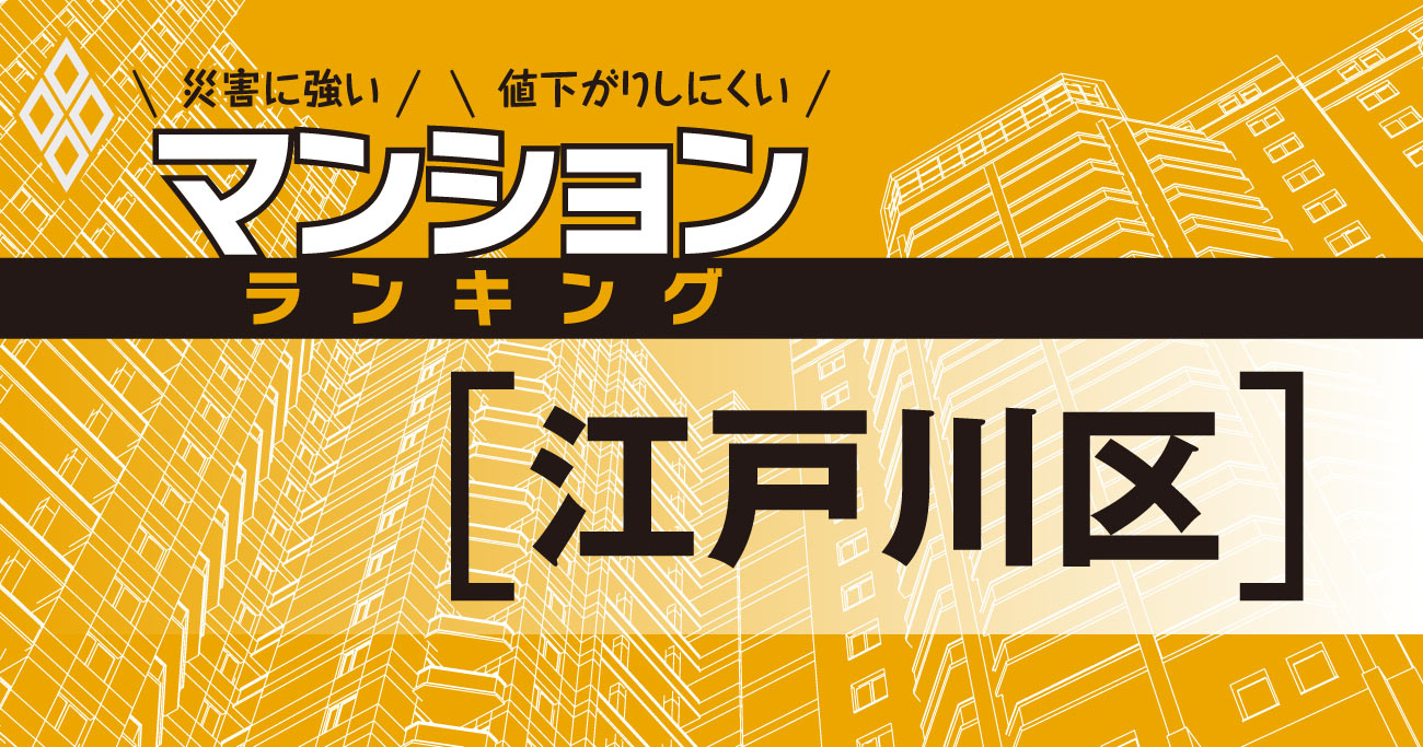 【江戸川区】災害に強いマンションランキング・ベスト10